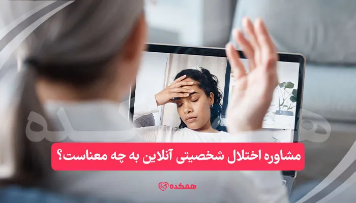 مشاوره اختلال شخصیتی آنلاین به چه معناست؟ | همکده