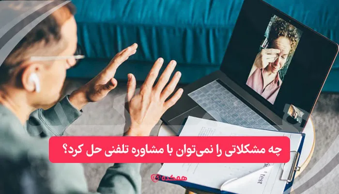 چه مشکلاتی را نمی‌توان با مشاوره تلفنی حل کرد؟ | همکده