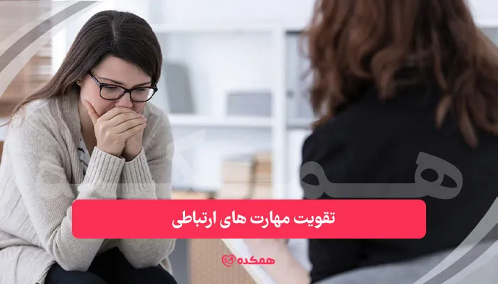 تقویت مهارت های ارتباطی - از راهکارهای افزایش اعتماد به نفس