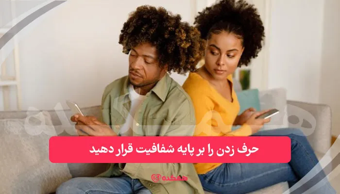 برای درمان بی اعتمادی به همسر، حرف زدن را بر پایه شفافیت قرار دهید. | همکده