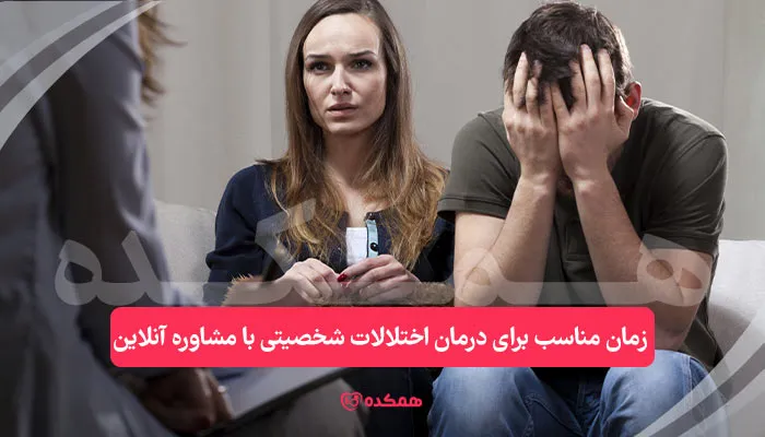  زمان مناسب برای درمان اختلالات شخصیتی با مشاوره آنلاین | همکده