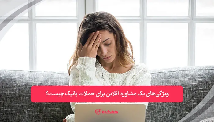 ویژگی‌های یک مشاوره آنلاین برای حملات پانیک چیست؟ | همکده