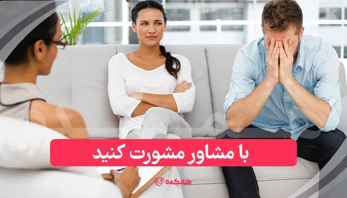 برای درمان بی اعتمادی به همسر، با مشاور مشورت کنید. | همکده