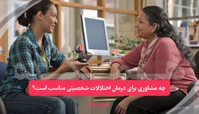 چه مشاوری برای درمان اختلالات شخصیتی مناسب است؟ | همکده
