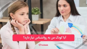 آیا کودک من به روانشناس نیاز دارد؟ | همکده
