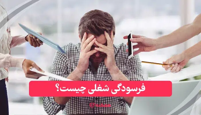 فرسودگی شغلی چیست؟ | همکده