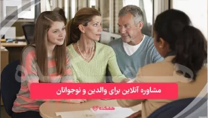 مشاوره آنلاین برای والدین و نوجوانان | همکده