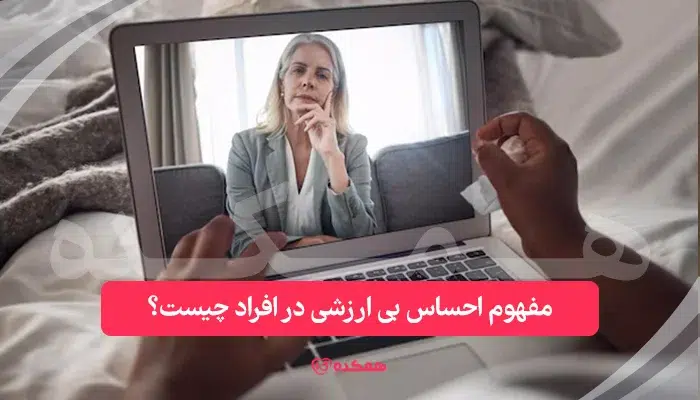 مفهوم احساس بی ارزشی در افراد چیست؟ | همکده