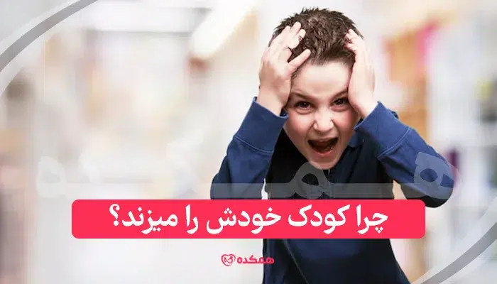 چرا کودک خودش را می‌زند؟ | همکده