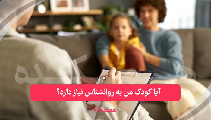 آیا کودک من به روانشناس نیاز دارد؟ | همکده