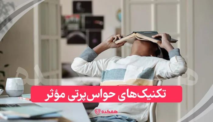 تکنیک‌های حواس‌پرتی مؤثر در مشاوره آنلاین خودزنی کودک | همکده