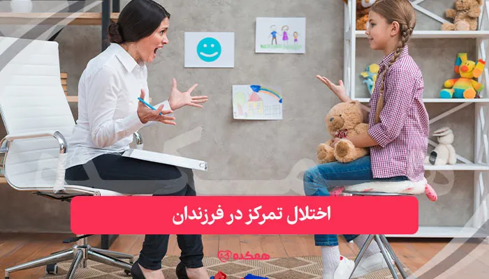 اختلال تمرکز در فرزندان | همکده