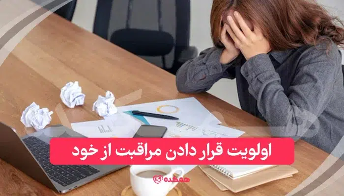 اولویت قرار دادن مراقبت از خود از راهکارهای پیشگیری از فرسودگی شغلی | همکده