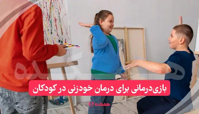 بازی‌درمانی برای درمان خودزنی در کودکان | همکده