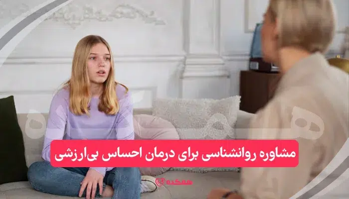 مشاوره روانشناسی برای درمان احساس بی‌ارزشی | همکده