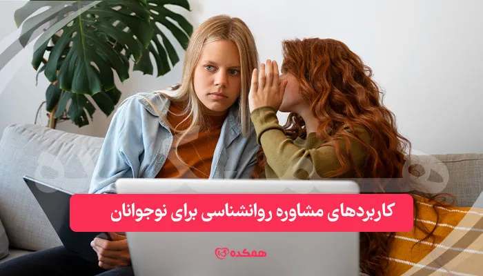کاربرد‌های مشاوره روانشناسی برای نوجوانان | همکده