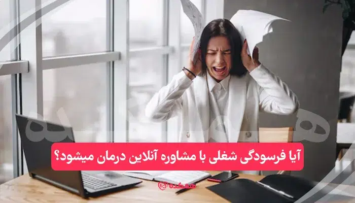 آیا فرسودگی شغلی با مشاوره آنلاین درمان میشود؟ | همکده