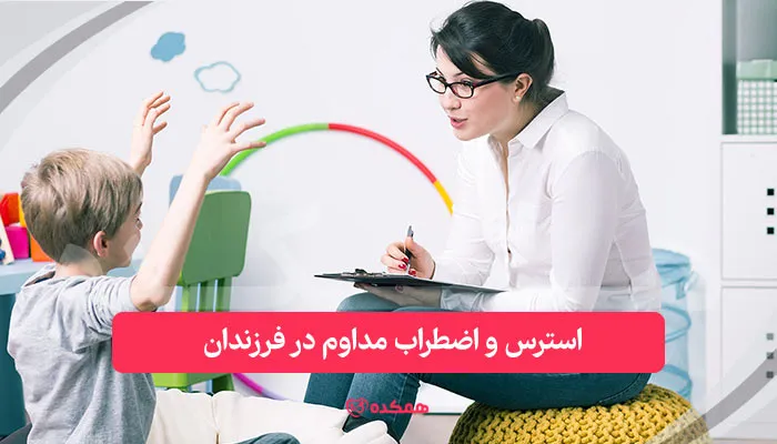 استرس و اضطراب مداوم در فرزندان | همکده