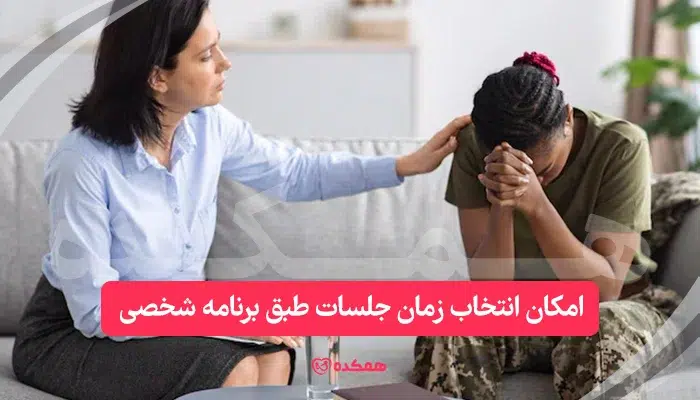 امکان انتخاب زمان جلسات طبق برنامه شخصی در مشاوره آنلاین | همکده