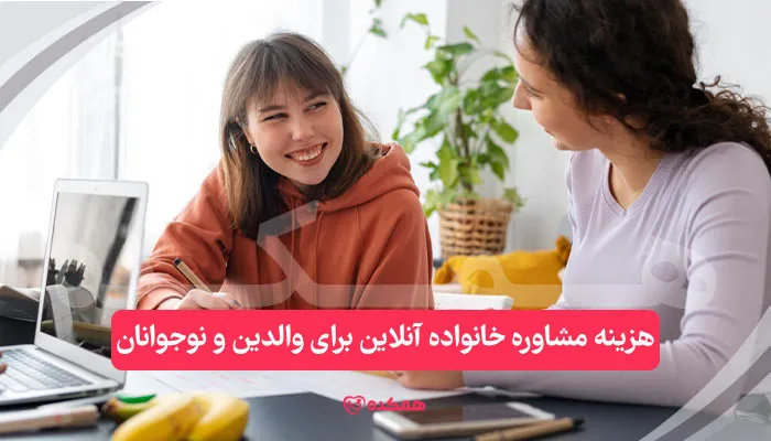 هزینه مشاوره خانواده آنلاین برای والدین و نوجوانان | همکده