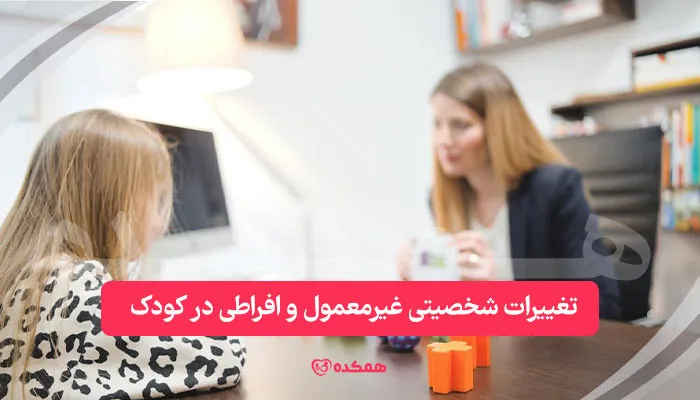 تغییرات شخصیتی غیرمعمول و افراطی در کودک | همکده