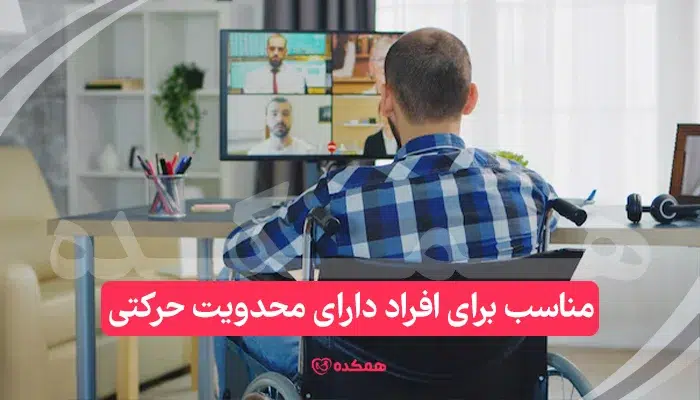 مناسب برای افراد دارای محدویت حرکتی - مزایای مشاوره آنلاین | همکده