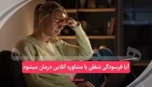 آیا فرسودگی شغلی با مشاوره آنلاین درمان میشود؟ | همکده
