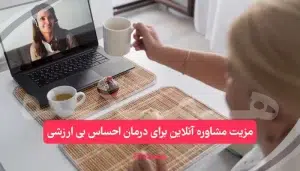 مشاوره آنلاین برای درمان احساس بی ارزشی | همکده