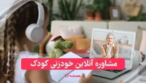 مشاوره آنلاین خودزنی کودک | همکده