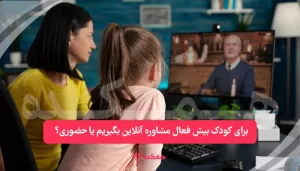 برای کودک بیش فعال مشاوره آنلاین بگیریم یا حضوری؟ | همکده