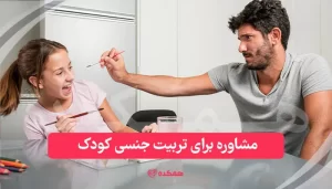 مشاوره برای تربیت جنسی کودک | همکده
