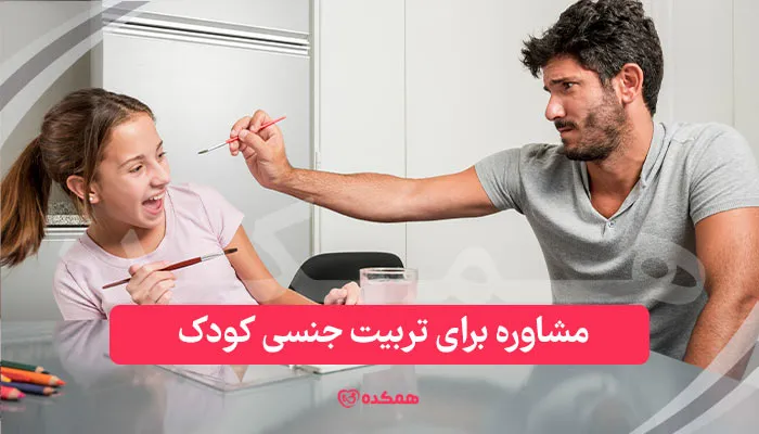 مشاوره برای تربیت جنسی کودک | همکده