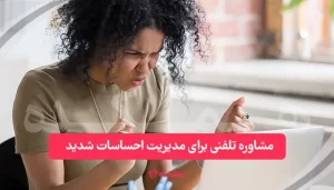 مشاوره تلفنی برای مدیریت احساسات شدید | همکده