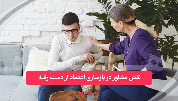 نقش مشاور در بازسازی اعتماد از دست رفته | همکده