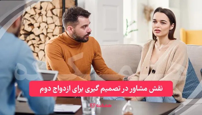 نقش مشاور در تصمیم‌ گیری برای ازدواج دوم | همکده