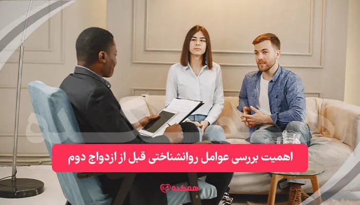 اهمیت بررسی عوامل روانشناختی قبل از ازدواج دوم | همکده