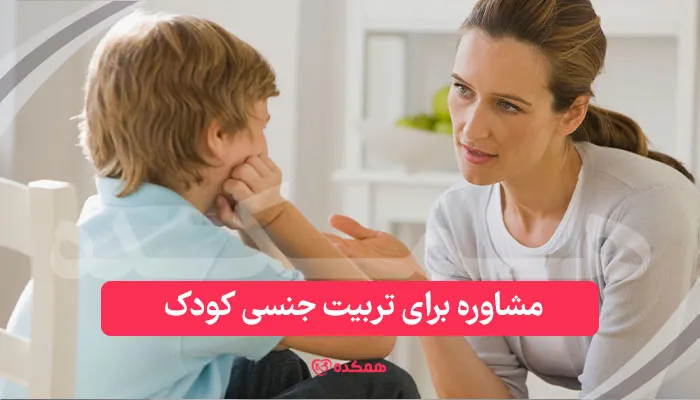 مشاوره برای تربیت جنسی کودک | همکده