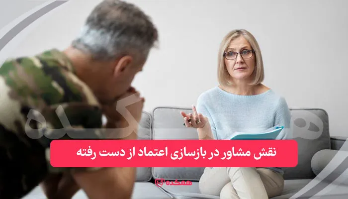 نقش مشاور در بازسازی اعتماد از دست رفته | همکده