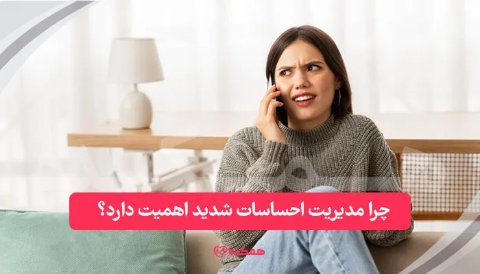 چرا مدیریت احساسات شدید اهمیت دارد؟ | همکده