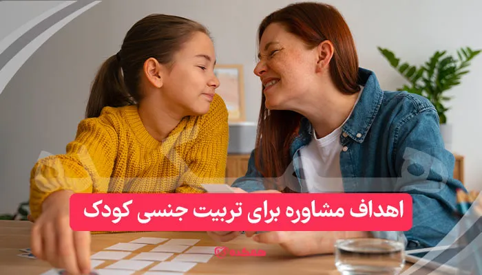 اهداف مشاوره برای تربیت جنسی کودک | همکده