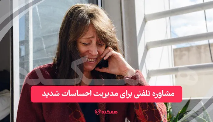 مشاوره تلفنی برای مدیریت احساسات شدید | همکده