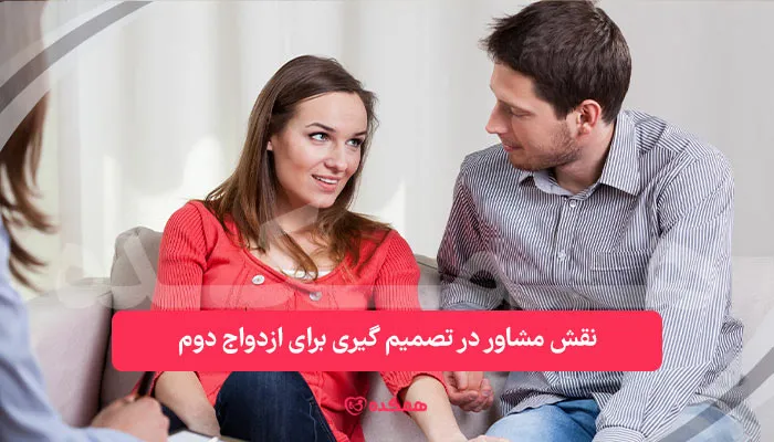 نقش مشاور در تصمیم ‌گیری برای ازدواج دوم | همکده