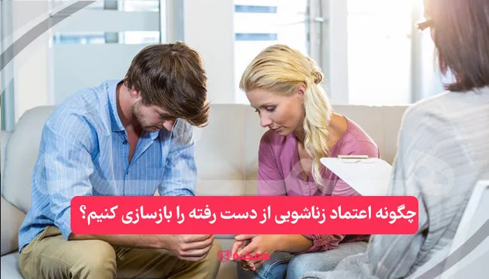 چگونه اعتماد زناشویی از دست رفته را بازسازی کنیم؟ | همکده