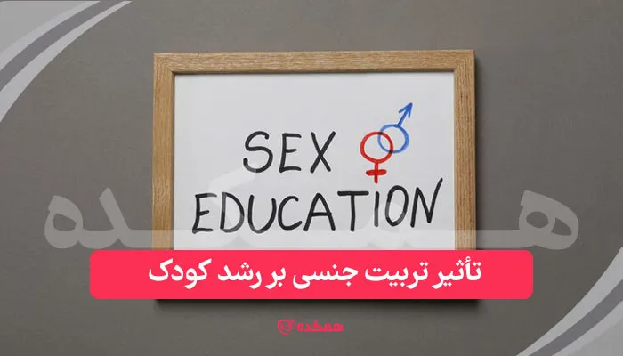 تأثیر تربیت جنسی بر رشد کودک | همکده