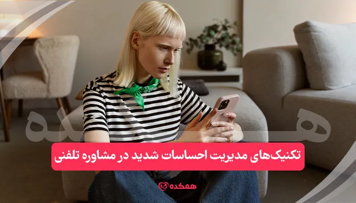 تکنیک‌های مدیریت احساسات شدید در مشاوره تلفنی | همکده