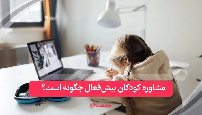 مشاوره کودکان بیش‌فعال چگونه است؟ | همکده