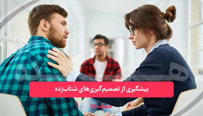 پیشگیری از تصمیم‌گیری‌های شتاب‌زده در ازدواج دوم | همکده