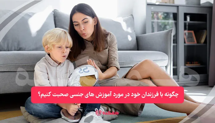 چگونه با فرزندان خود در مورد آموزش های جنسی صحبت کنیم؟ | همکده