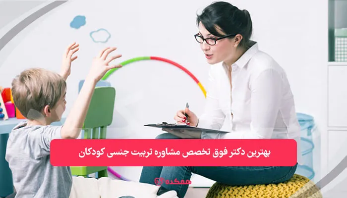 بهترین دکتر فوق تخصص مشاوره تربیت جنسی کودکان | همکده