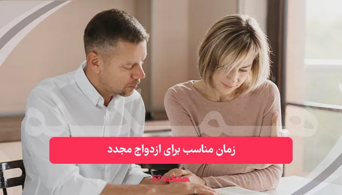 زمان مناسب برای ازدواج مجدد | همکده